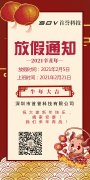 首誉科技2021年放假通知，我们来年再战！